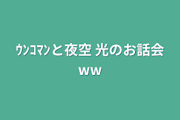 お話会•́ω•̀)?Σ＼(ﾟДﾟ;)www