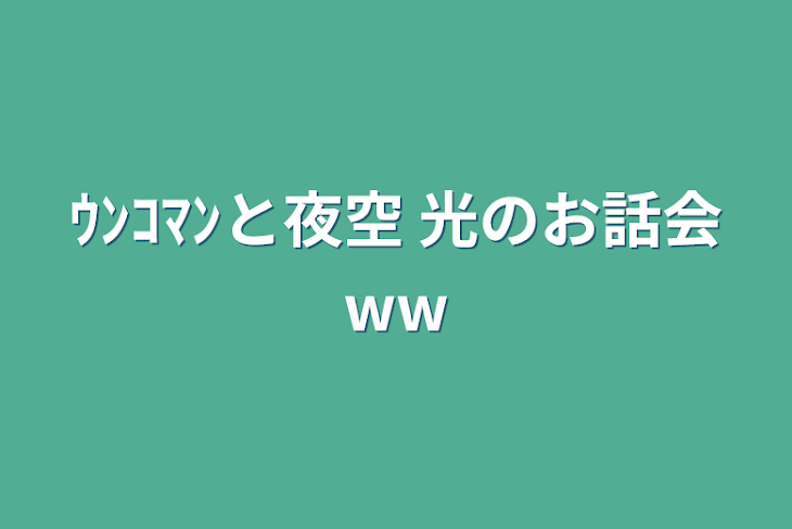 「お話会•́ω•̀)?Σ＼(ﾟДﾟ;)www」のメインビジュアル