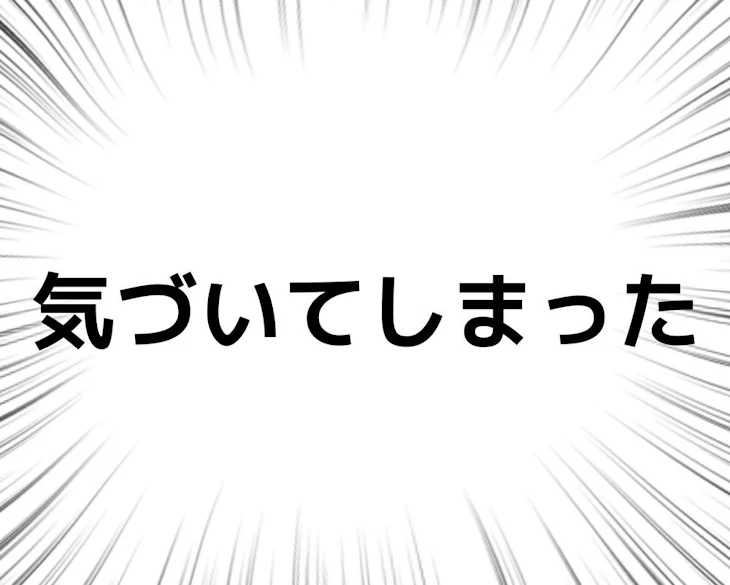 「気づいてしまった」のメインビジュアル