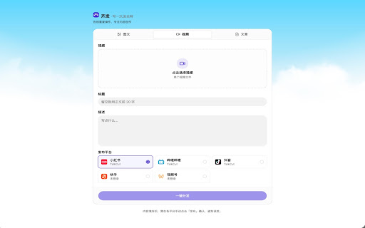 齐发 — 写一次,发全网 screenshot 2