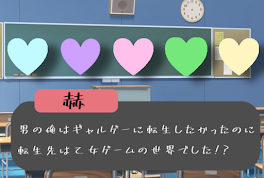 男の俺はギャルゲに転生したかったのに転生先は乙女ゲームの世界でした!?