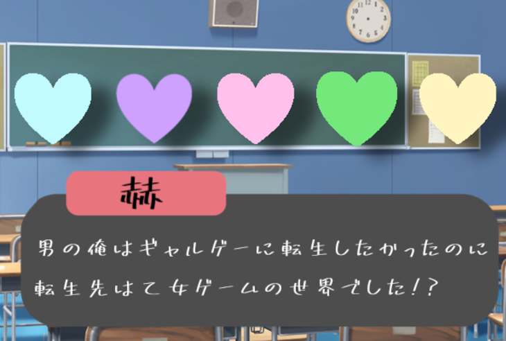 「男の俺はギャルゲに転生したかったのに転生先は乙女ゲームの世界でした!?」のメインビジュアル