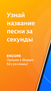 Shazam Encore 10.43.0200814 APK + Мод (Unlimited money) за Android