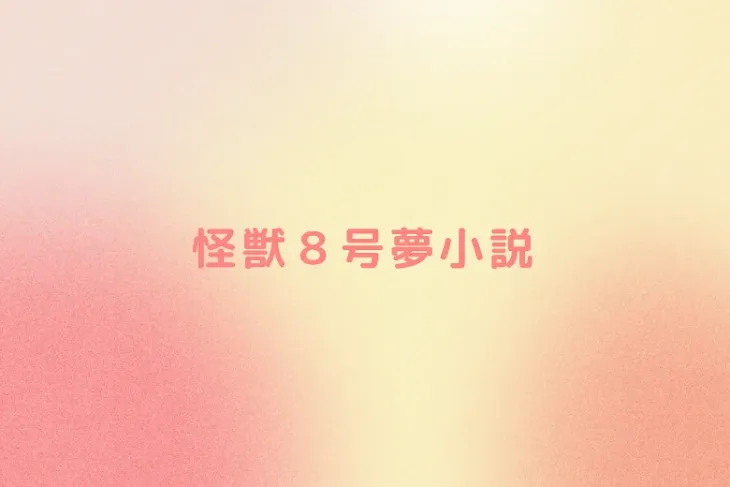 「怪獣８号夢小説」のメインビジュアル