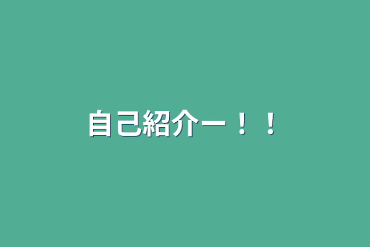 「自己紹介ー！！」のメインビジュアル