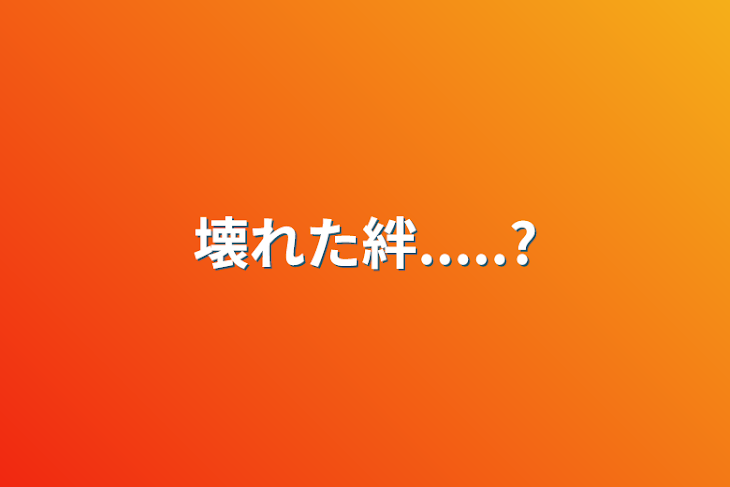 「壊れた絆.....?」のメインビジュアル