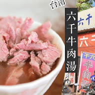 六千泓佐土產牛肉(六千牛肉湯)