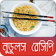 Download নুডুলস রেসিপি | Noodles Recipe For PC Windows and Mac