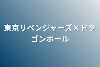 東京リベンジャーズ×ドラゴンボール