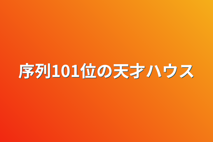 「序列101位の天才ハウス」のメインビジュアル