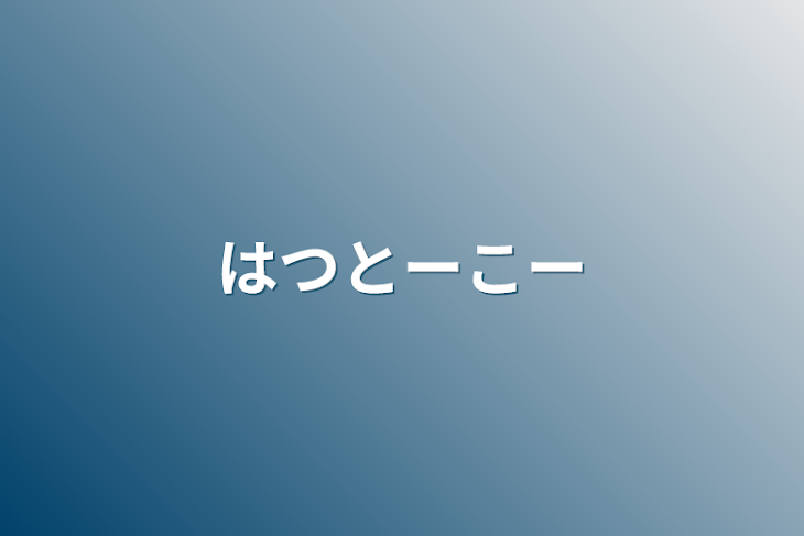 「はつとーこー」のメインビジュアル