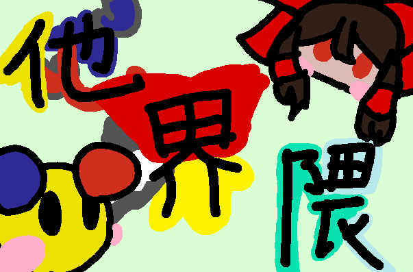 「他界隈のイラスト部屋!!」のメインビジュアル