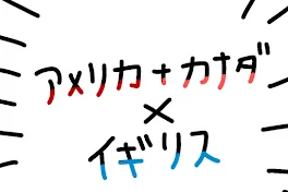 アメリカ＆カナダ×イギリス