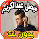 Download أغاني فيصل عبدالكريم Faysal abdelkarim بدون نت For PC Windows and Mac 1.0