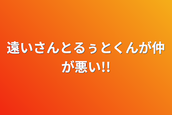 遠いさんとるぅとくんが仲が悪い!!