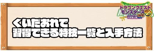 くいだおれで習得できる特技と入手方法