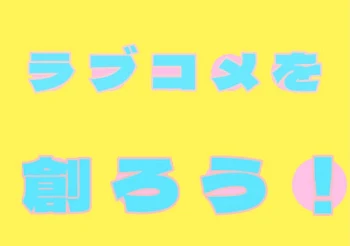 「ラブコメを創ろう！」のメインビジュアル