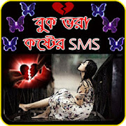 বুক ভরা কষ্ট - Bangla Koster SMS 2018  Icon