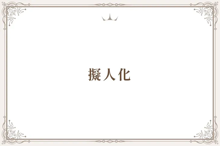 「擬人化」のメインビジュアル