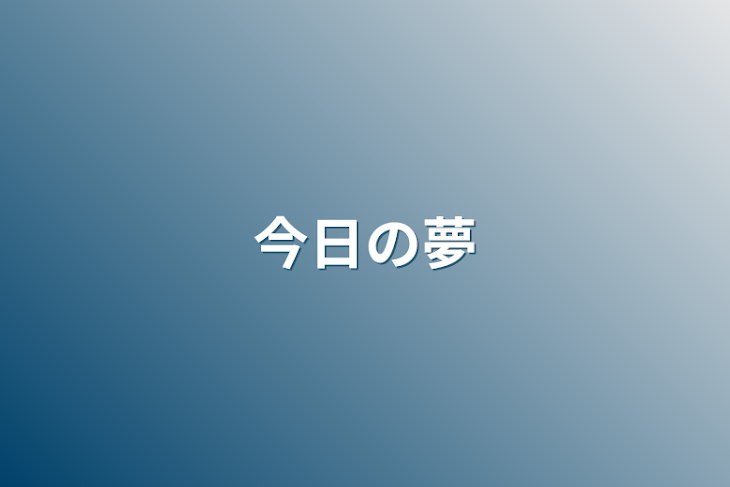 「今日の夢」のメインビジュアル