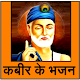 Download Kabir Ke Bhajan For PC Windows and Mac 1.0