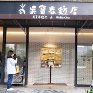 吳寶春麥方店(臺中劇院店)