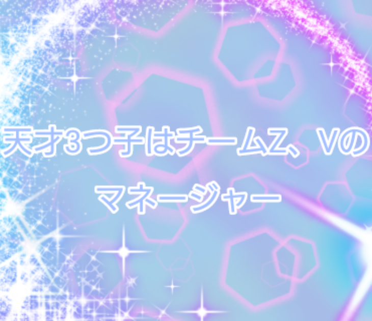 「天才3つ子はチームZ、Vのマネージャー」のメインビジュアル