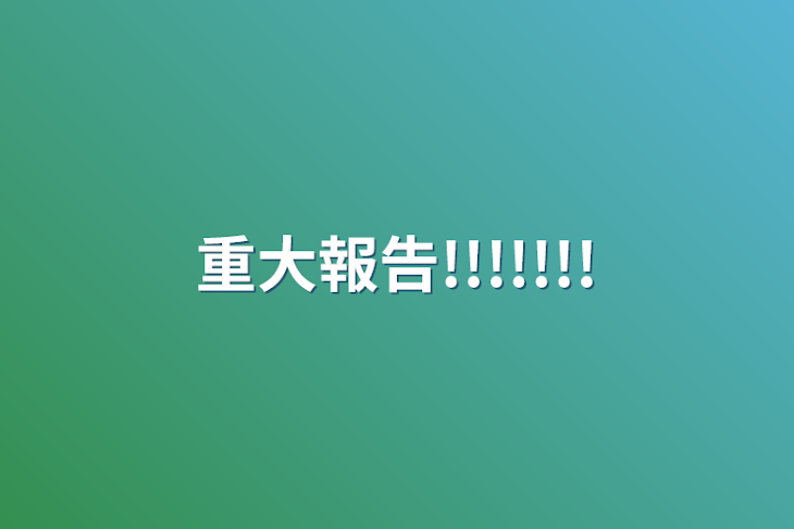 「重大報告!!!!!!!」のメインビジュアル