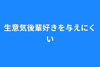 生意気後輩好きを与えにくい