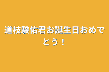 道枝駿佑君お誕生日おめでとう！