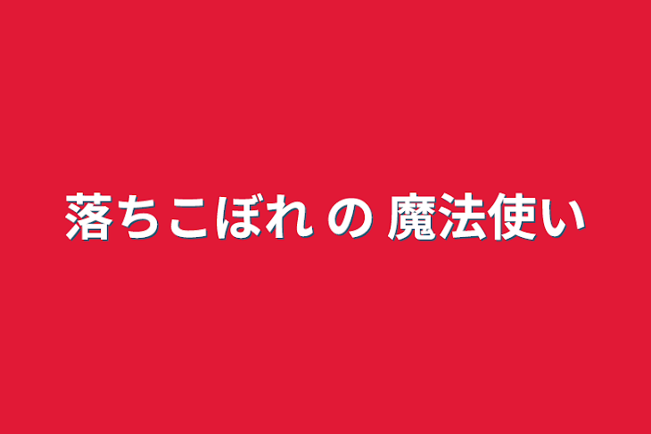 「落ちこぼれ の 魔法使い」のメインビジュアル