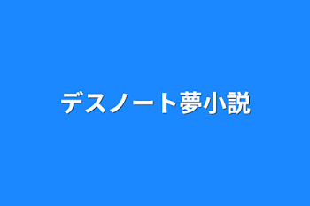 デスノート夢小説