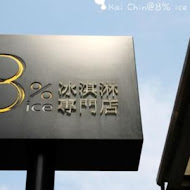 8% ice 冰淇淋專門店