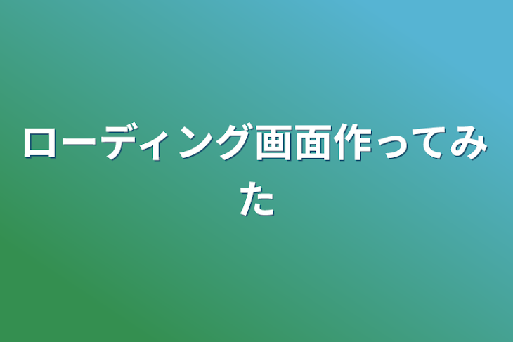 「ローディング画面作ってみた」のメインビジュアル