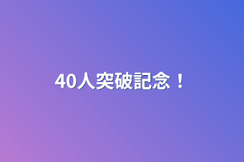 40人突破記念！