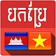 Download Khmer Vietnamese Translator For PC Windows and Mac 2.1