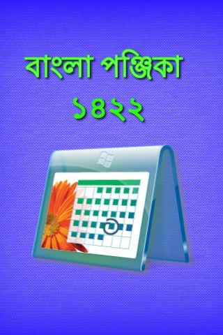 পঞ্জিকা Bangla Calendar 1422