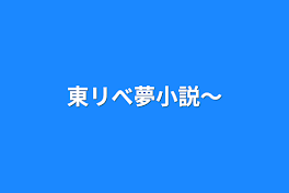 東リべ夢小説〜