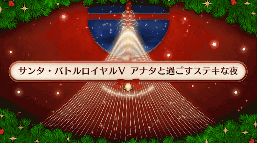 サンタバトルロイヤルⅤアナタと過ごすステキな夜