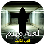 Cover Image of Скачать لعبة مريم الجزء الثالث 1.3 APK