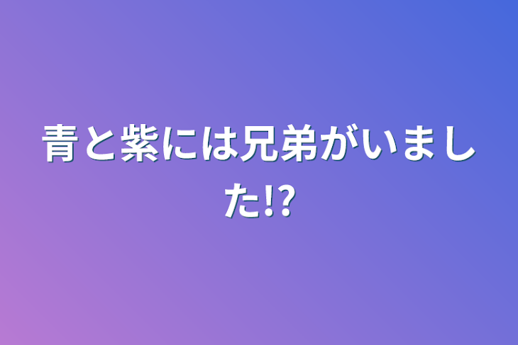 「青と紫には兄弟がいました!?」のメインビジュアル