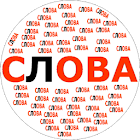 Составь слова 1.207