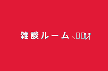 「雑 談 ル ー ム ⸜‪‪☺︎‬⸝‬‪」のメインビジュアル