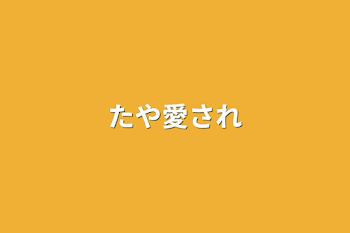 「たや愛され」のメインビジュアル