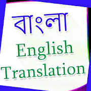 Bangla to English Translation - সহজে ইংরেজি শিখুন 2.0 Icon