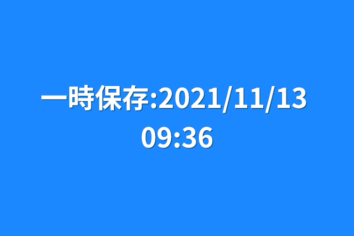 「一時保存:2021/11/13 09:36」のメインビジュアル