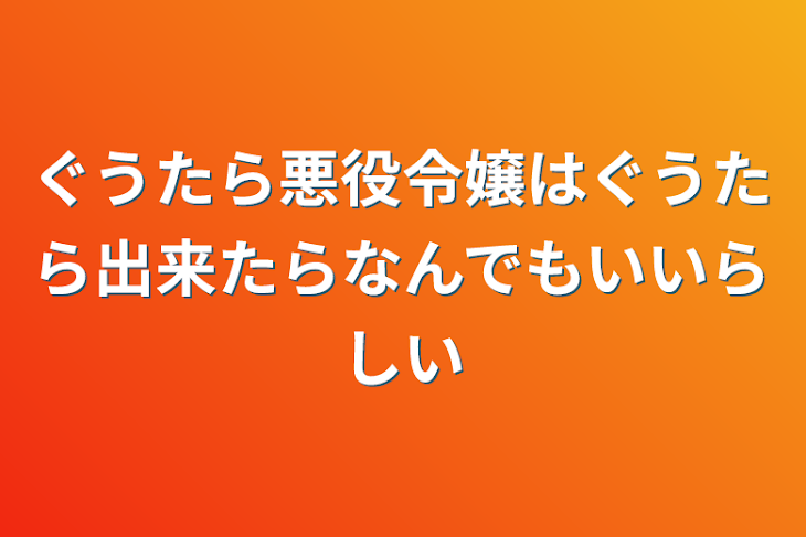 「ぐうたら悪役令嬢はぐうたら出来たらなんでもいいらしい」のメインビジュアル