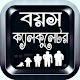 Download বয়স ক্যালকুলেটর-Age Calculator For PC Windows and Mac 2.2