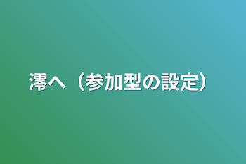 澪へ（参加型の設定）