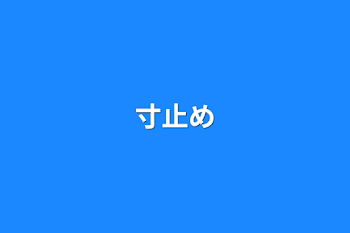 「寸止め」のメインビジュアル